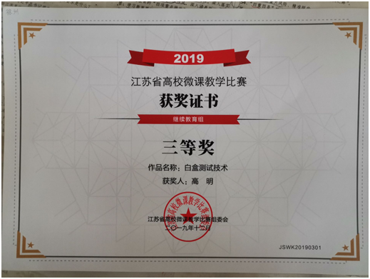 喜報：高明老師在2019年全省高等學(xué)校微課教學(xué)比賽中獲獎