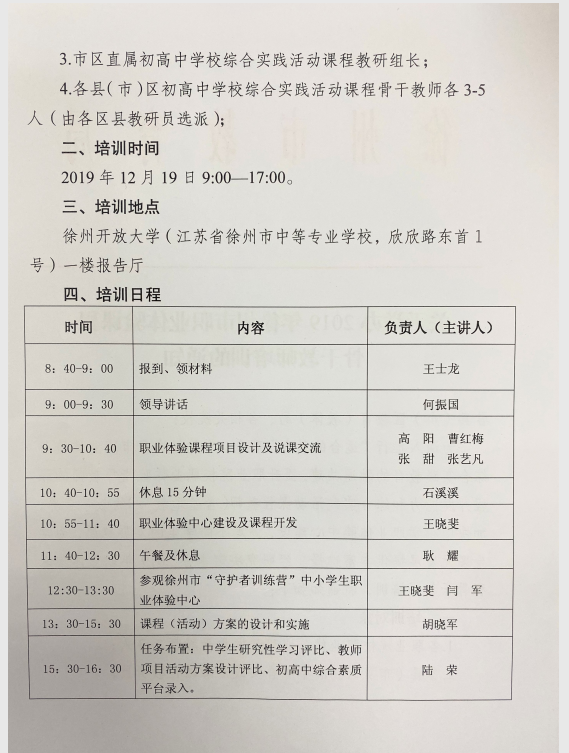 關(guān)于舉辦2019年徐州市職業(yè)體驗課程骨干教師培訓(xùn)的通知