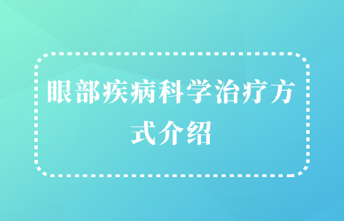 眼部疾病科學(xué)治療方式介紹